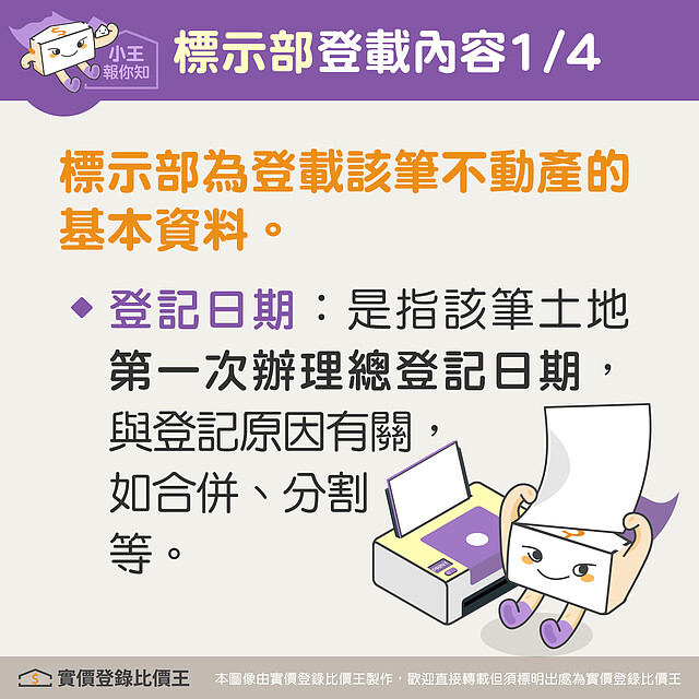 謄本標示部會登載該筆不動產的基本資料，包含登記日期